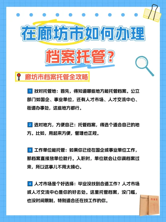 在廊坊市如何办理档案托管？🙋