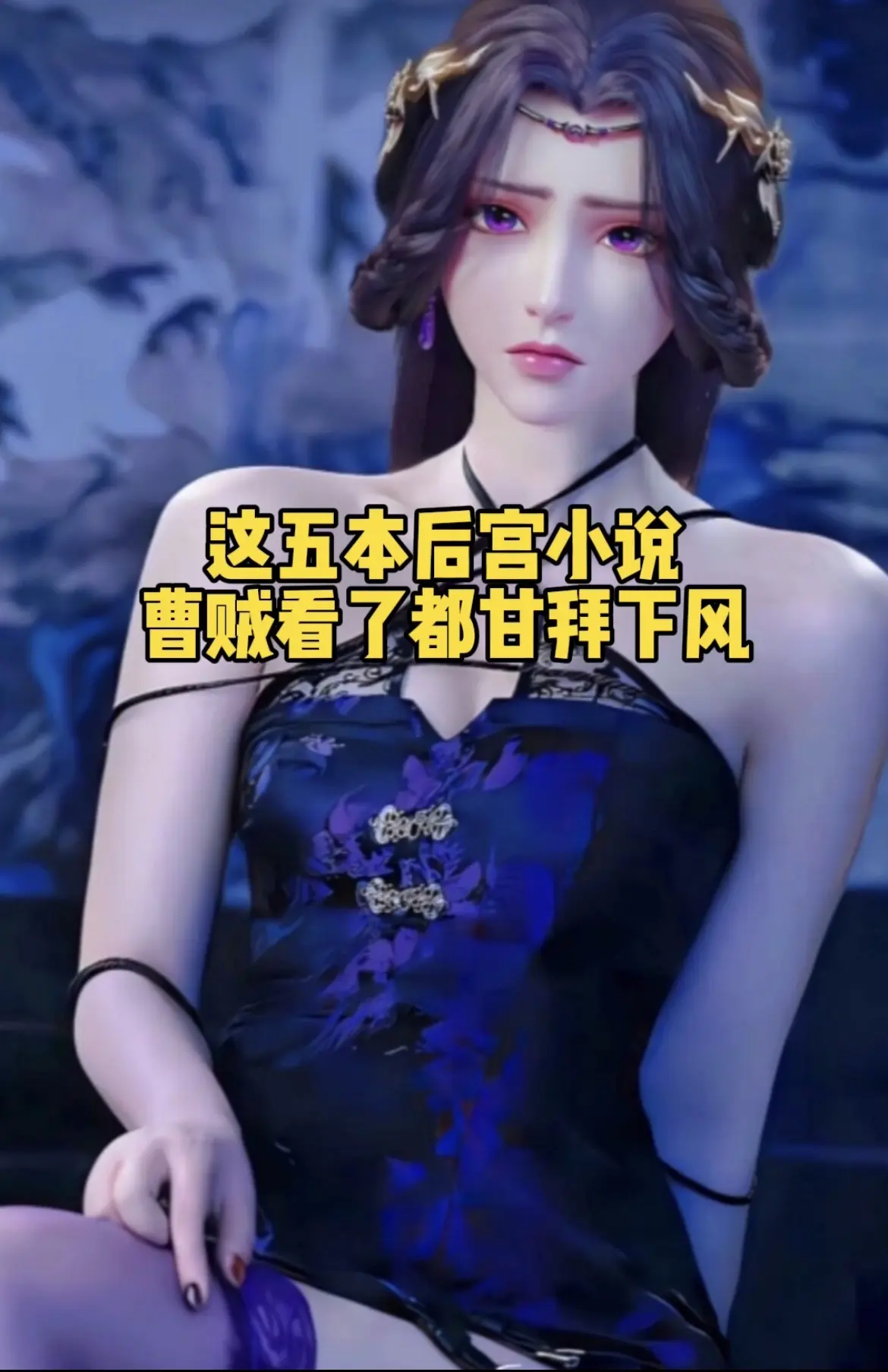 这五本后宫小说，描写细腻剧情精彩，带入感十足，曹贼看了都要甘拜下风！