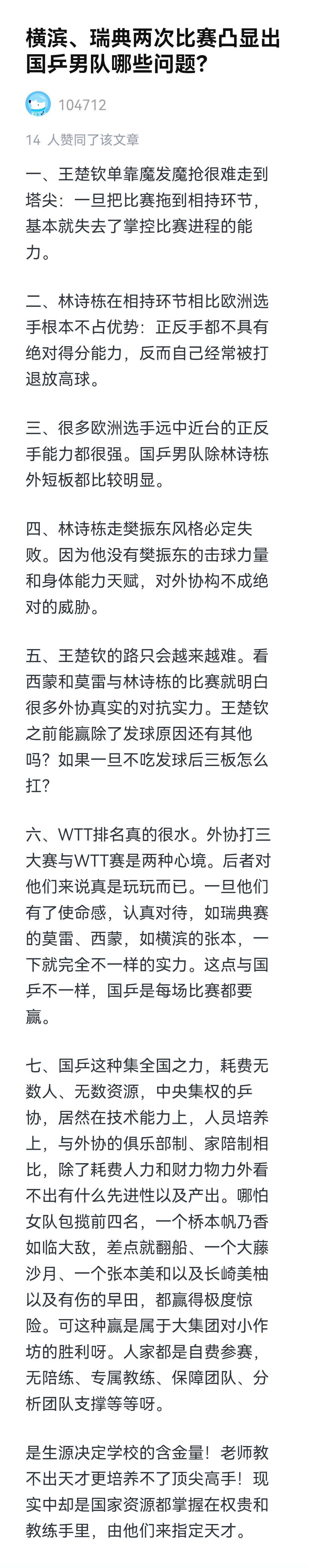 横滨与瑞典的败象，宣告国乒男队技术体系全面落后。这背后是举国体制的彻底失败：垄断