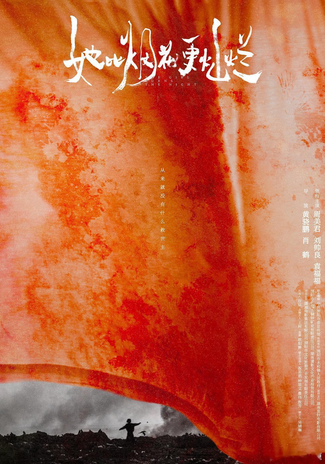 周美君，刘帅良主演的电影《她比烟花灿烂》已取得公映许可证2026.29，影片根据