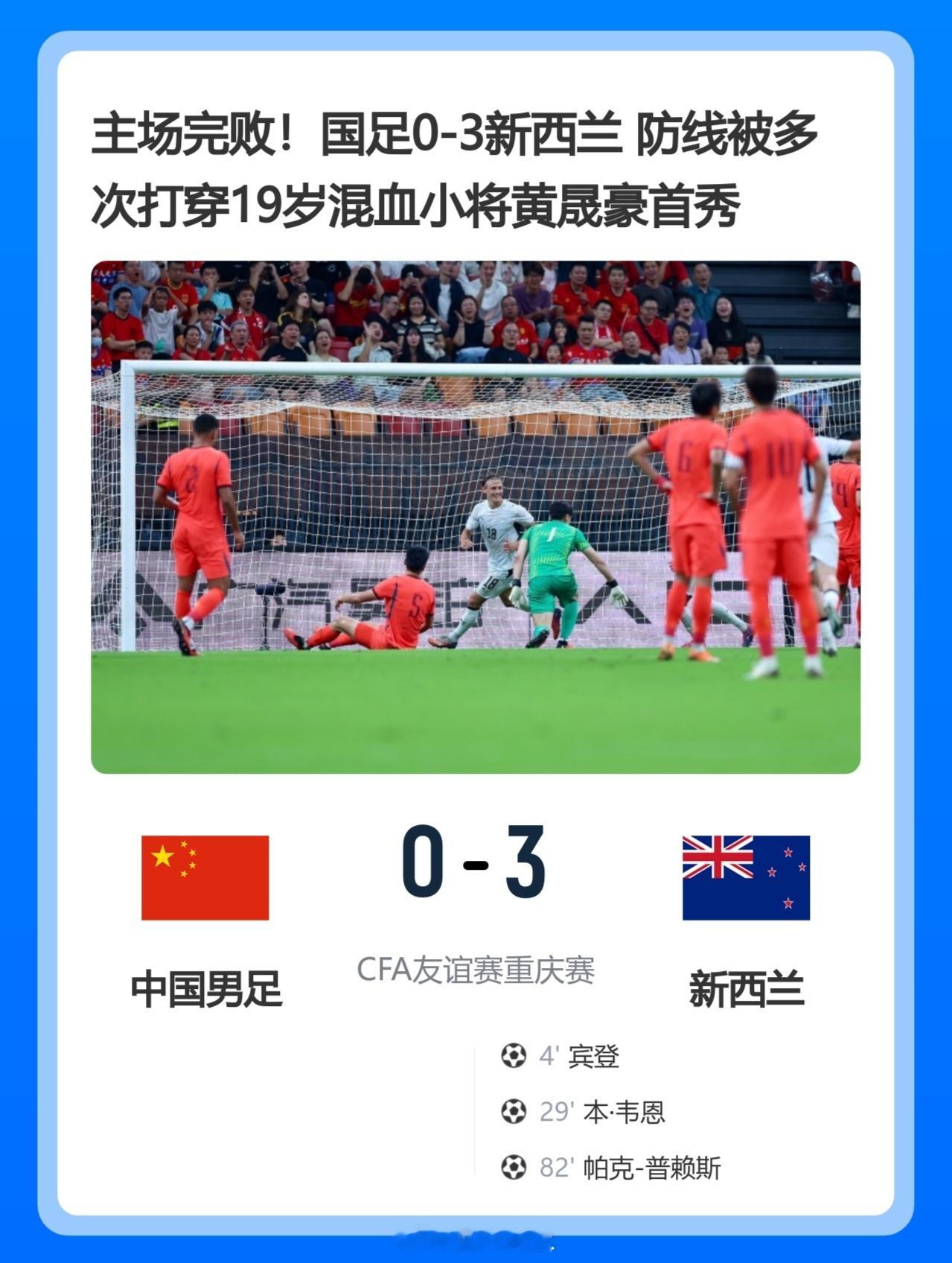北京单场 主场完败！国足0-3新西兰 防线被多次打穿19岁混血小将黄晟豪首秀北京