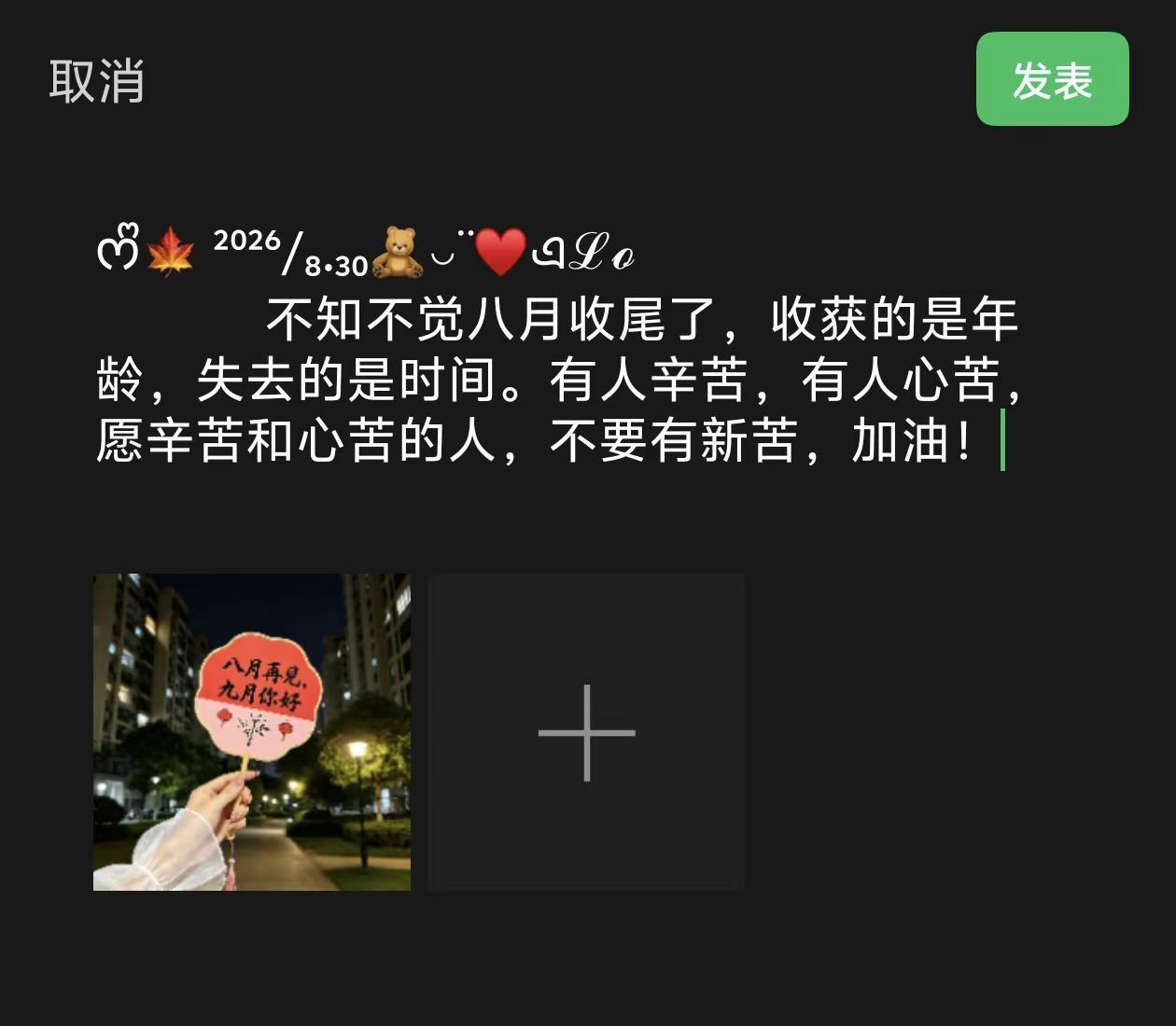ᰔᩚ🍁 ²⁰²⁶/₈.₃₀🧸◡̈ ♥এℒℴ 不知不觉八月收尾了，收获的是年龄
