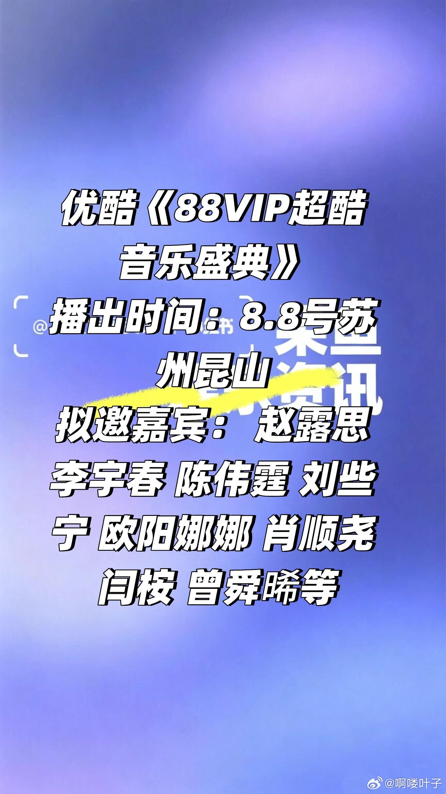 优酷《88VIP超酷音乐盛典》阵容❗️拟邀嘉宾： 赵露思 李宇春 陈伟霆 刘些宁