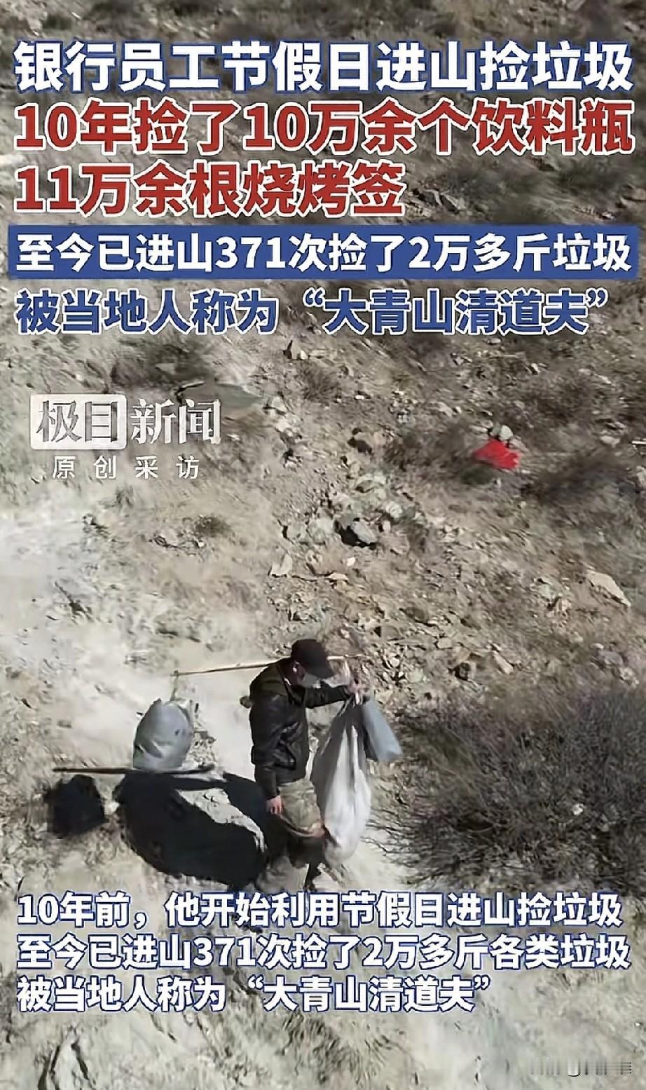 “为你点赞！”男子工作之余利用节假日时间进山捡垃圾，十年时间捡了十多万个饮料瓶，