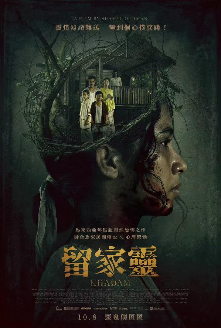 即将播出的的马来西亚电影《留家灵》（所以续集应该叫 凉炒尾？） ​​​