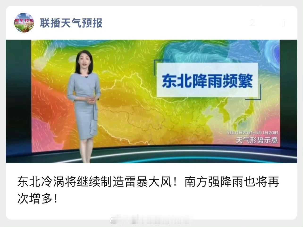 东北冷涡将继续制造雷暴大风！南方强降雨也将再次增多！？快戳公众号了解🔗：网页链