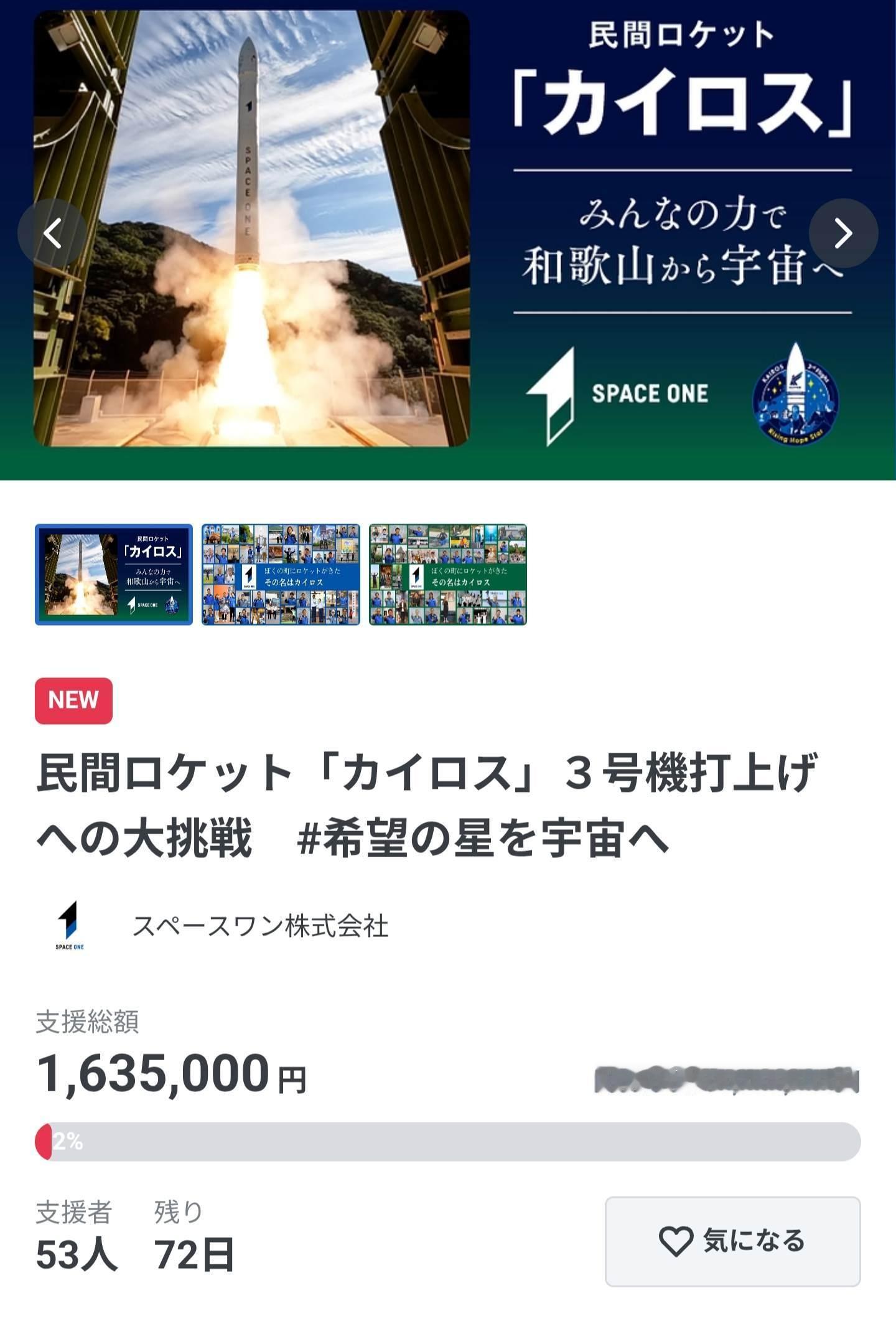 Space One的筹款进度显然不是很理想…… 