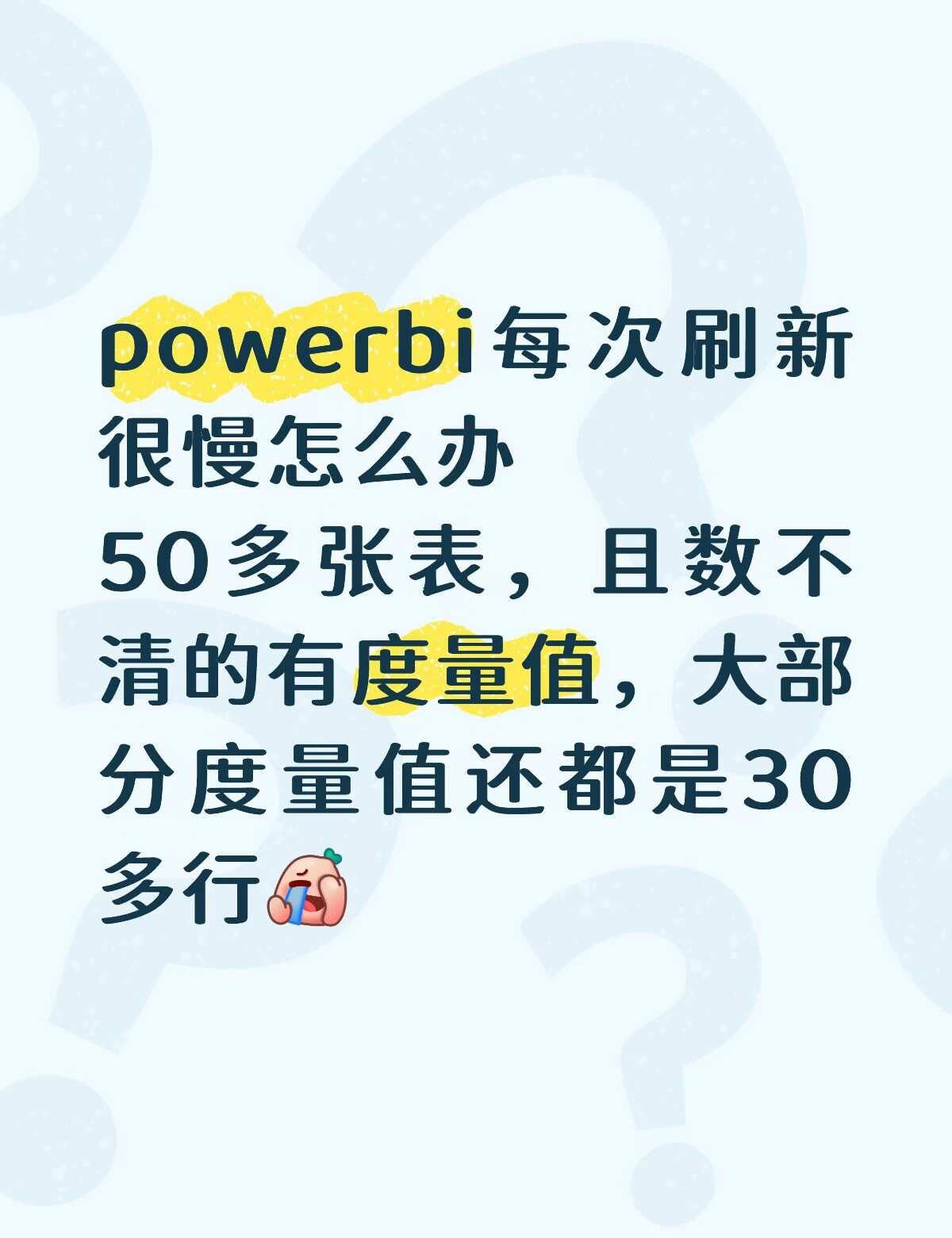 每天早上刷新都要半小时
是不是powerbi不能承接复杂的计算工作，是要用其他工