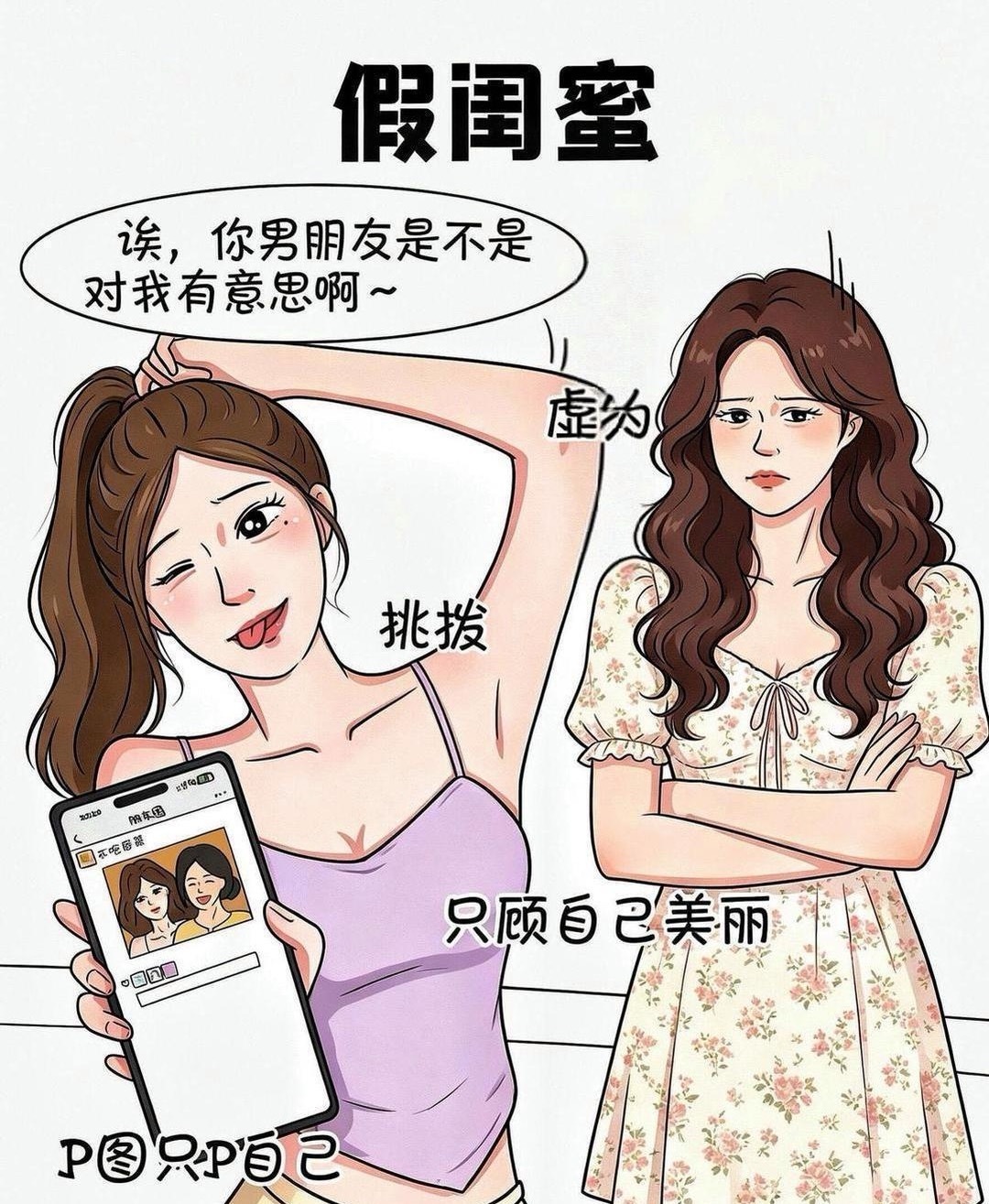 真闺蜜VS假闺蜜 