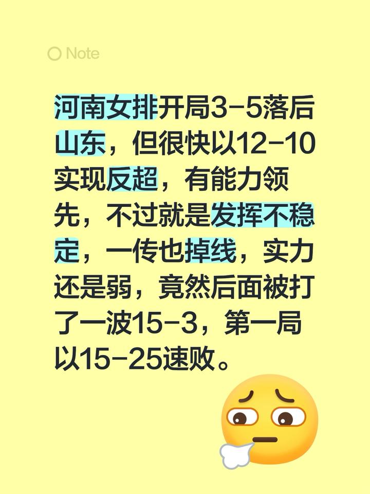 河南女排开局3-5落后山东，但很快以12-10实现反超，有能力领先，不过就是发挥