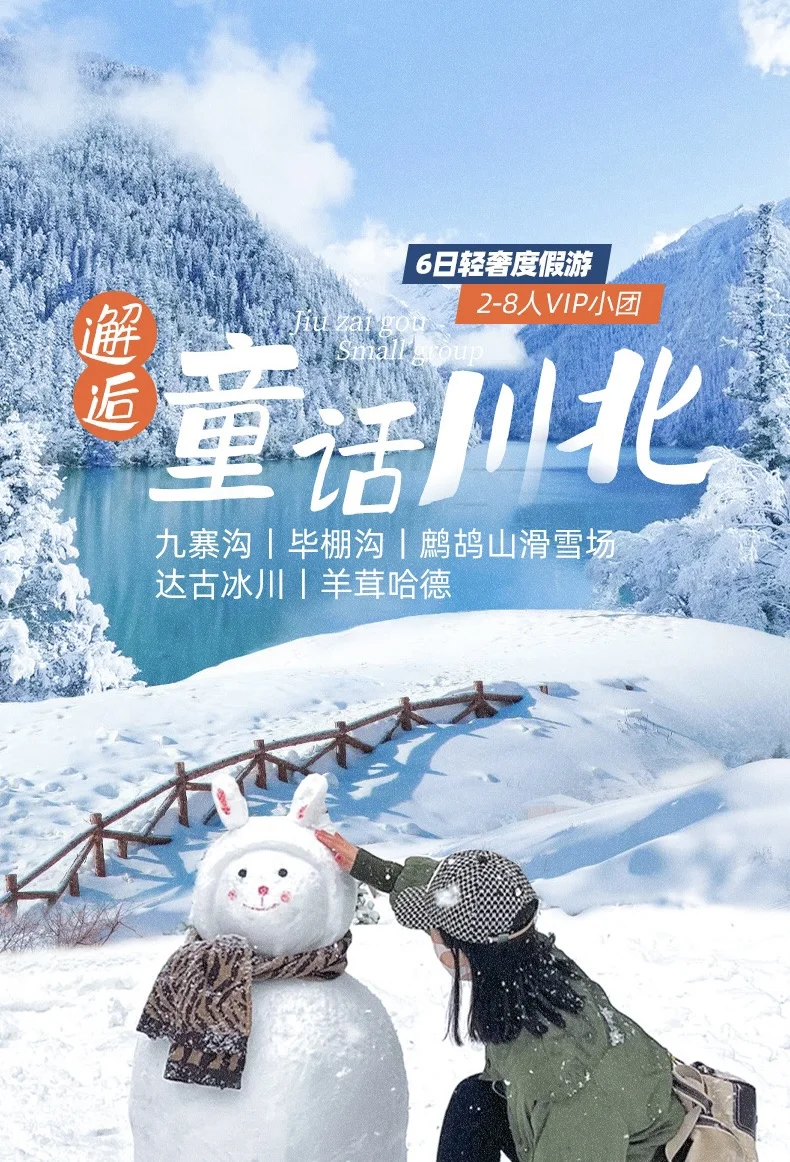 九寨沟纯玩｜达古冰川+毕棚沟+鹧鸪山滑雪场