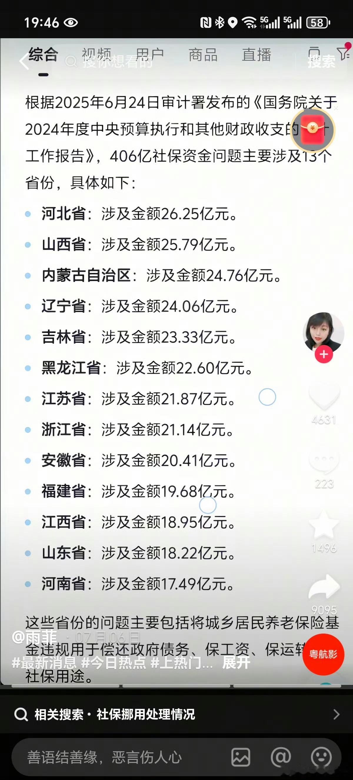 审计署发布社保资金挪用情况[允悲] ​​​
