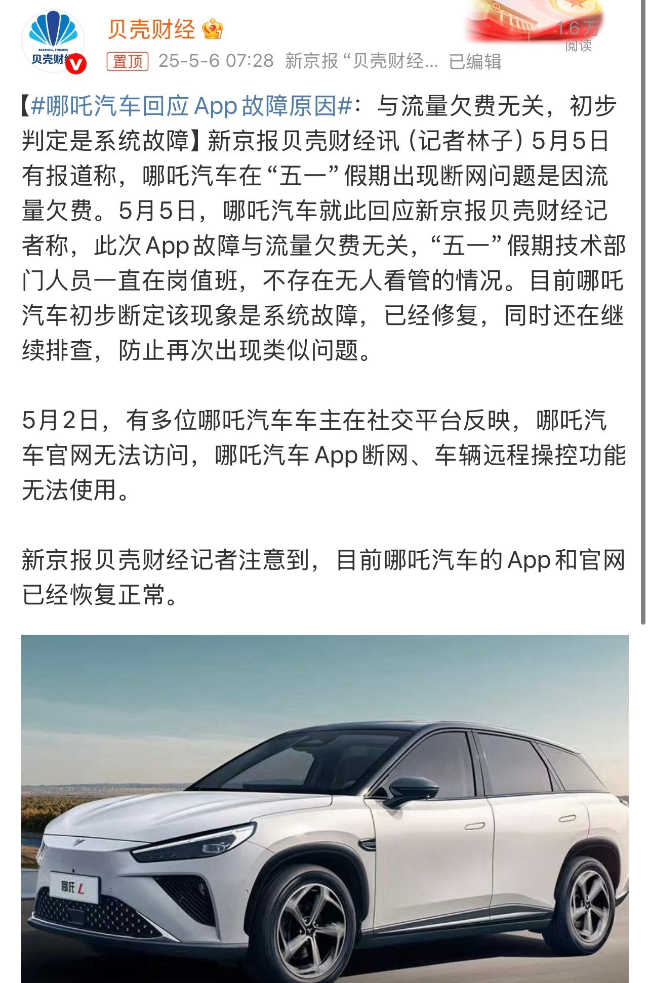 哪吒汽车回应App故障原因与流量欠费无关，初步判定是系统故障。这个你怎么看？ ​