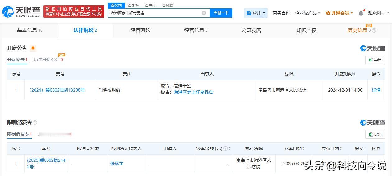 【侵权易烊千玺商家被限消 易烊千玺维权获赔5.25万】
天眼查App显示，近日，