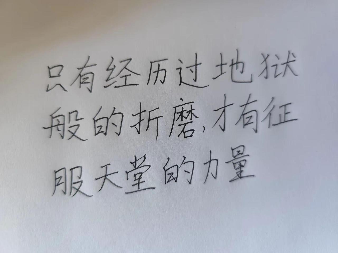每日一句。只有经历过地狱般折磨手写自愈 励志手写 手写文字的力量