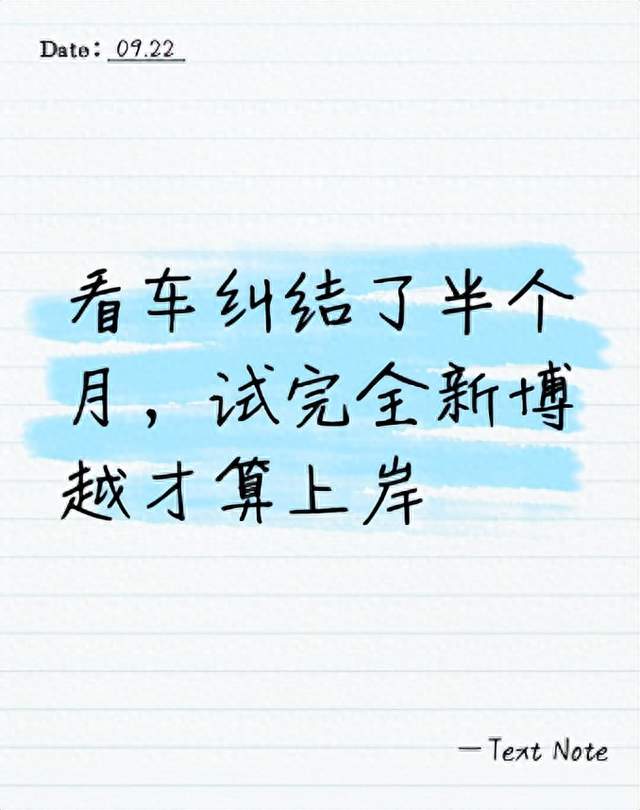看车纠结了半个月，试完全新博越才算上岸