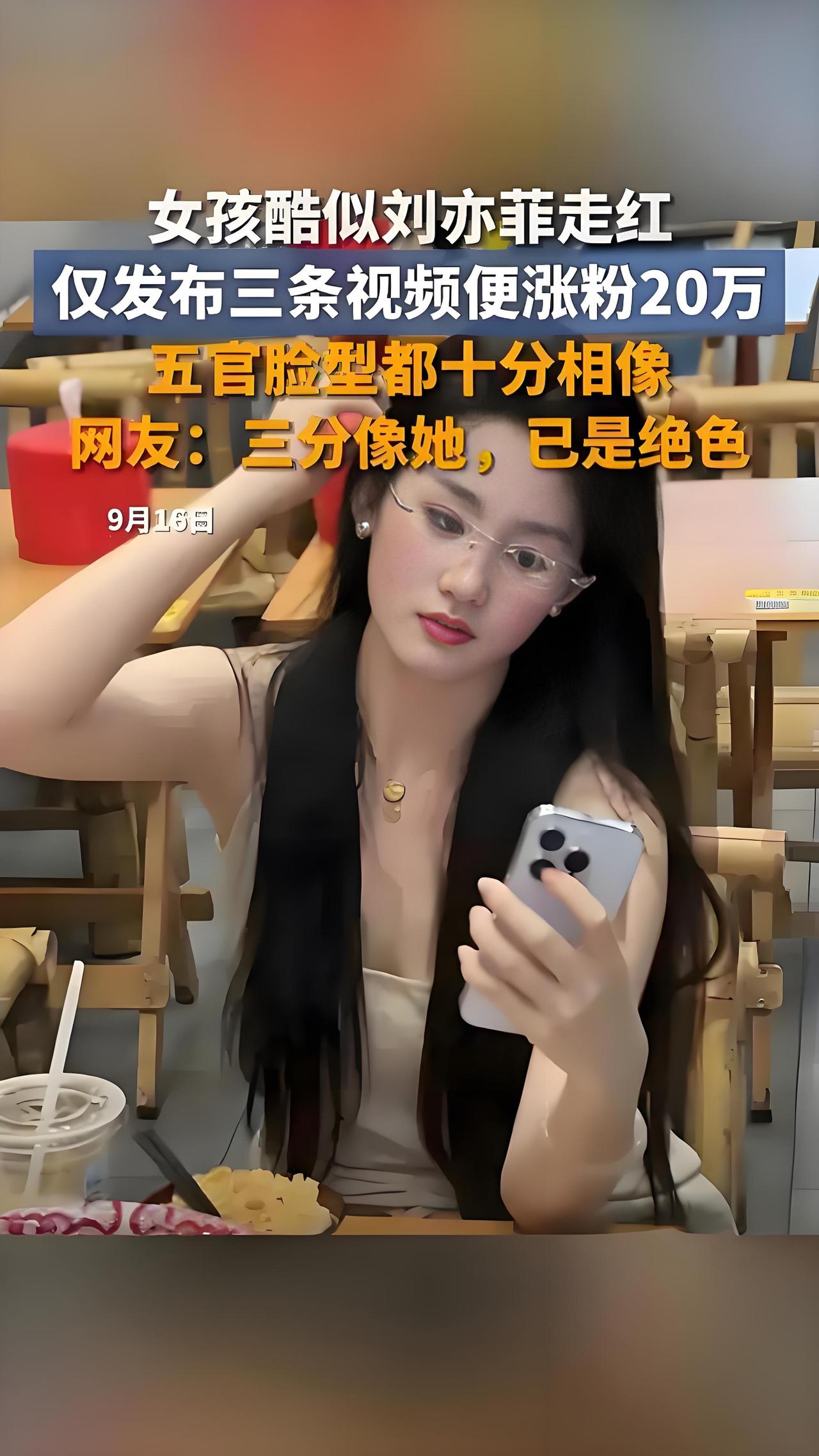 2025年9月，广东一高校女生因神似刘亦菲走红网络，仅发布3条日常视频便狂揽20