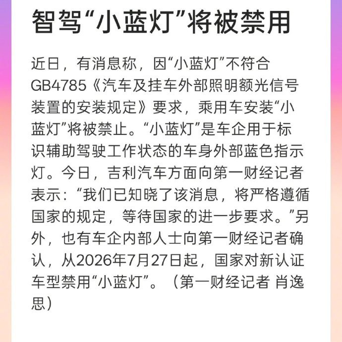 啊？因为小蓝灯不符合现行强制性国标，智驾小蓝灯将被禁用了？看后续各大车企会怎么推