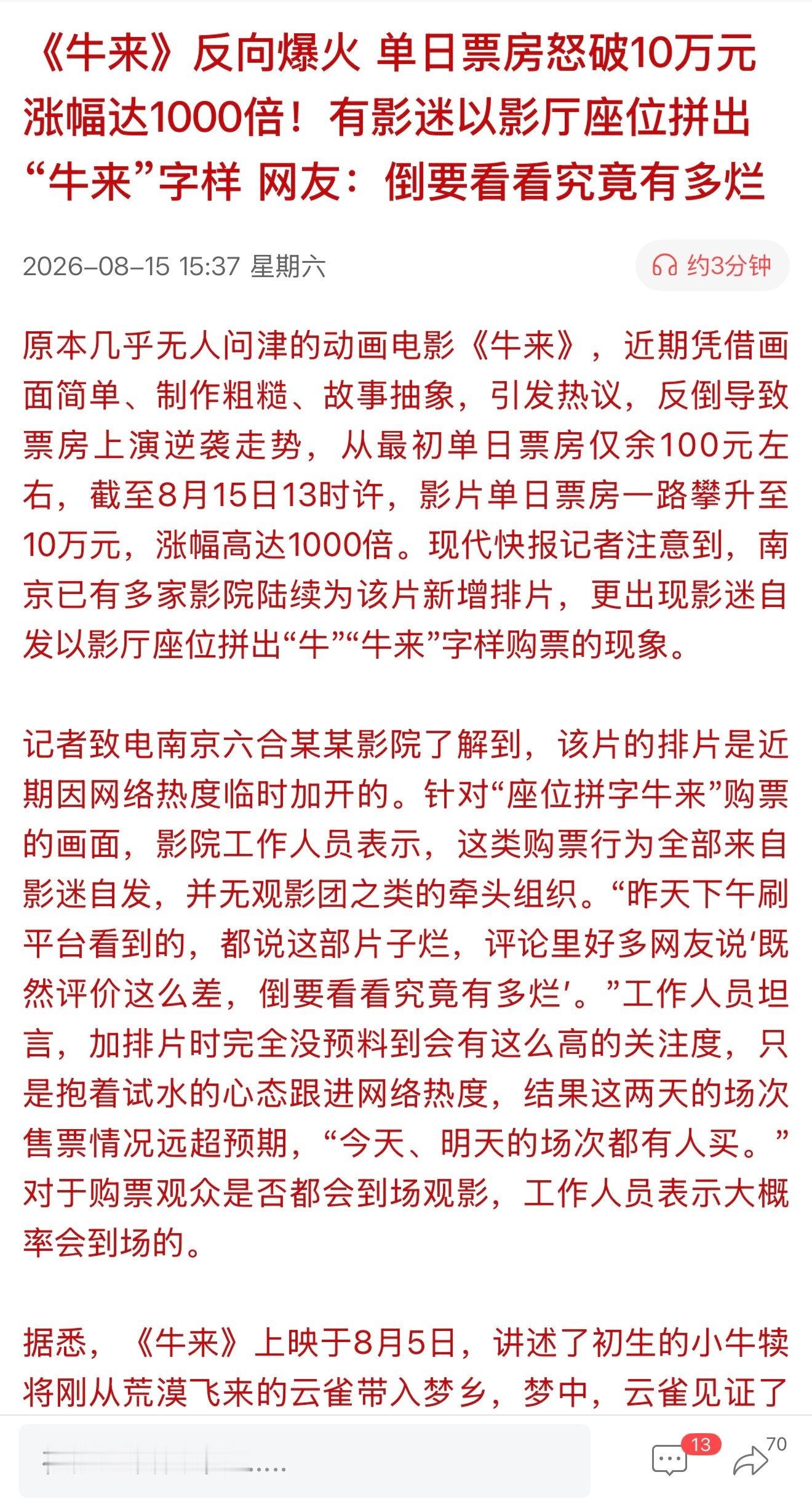 《牛来》反向爆火 单日票房怒破10万元 涨幅达1000倍！有影迷以影厅座位拼出“