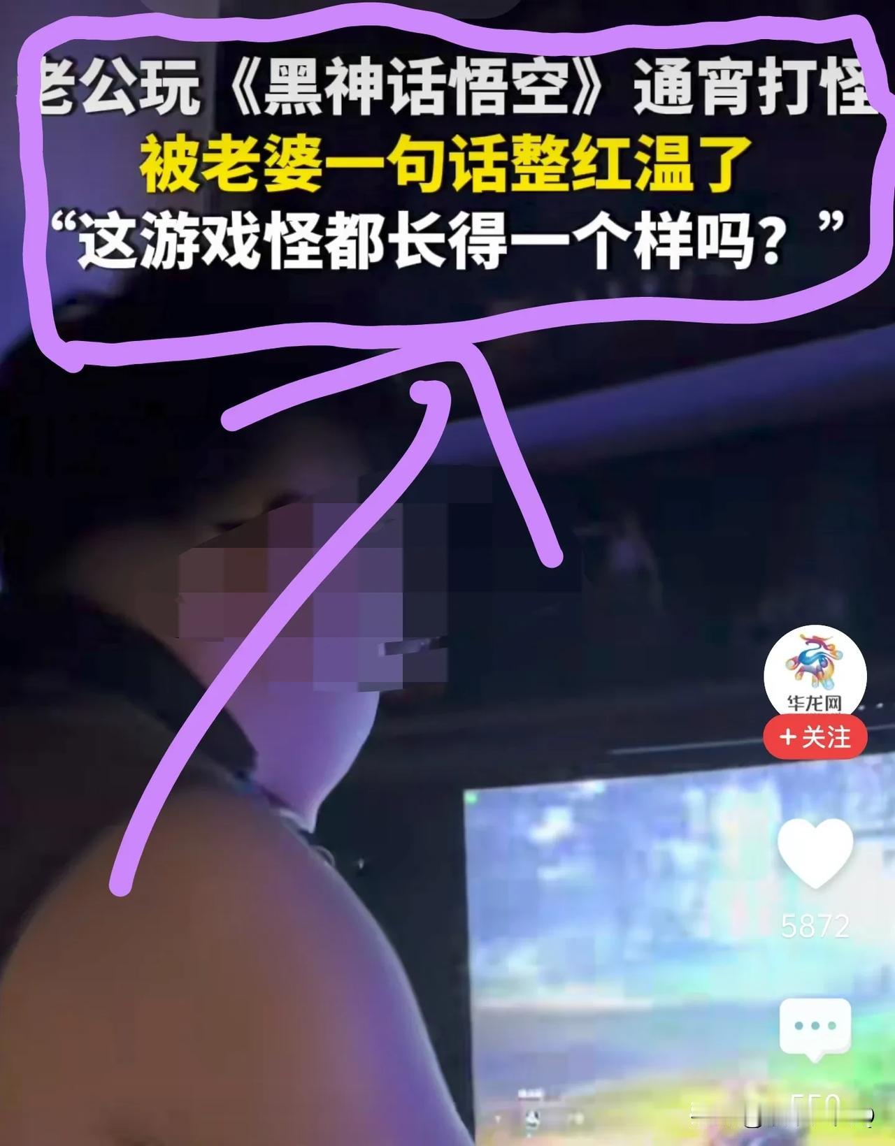 “老公玩《黑神话悟空》上瘾通宵打怪”
说心里话，我看了这个新闻题目是心头一惊，啥