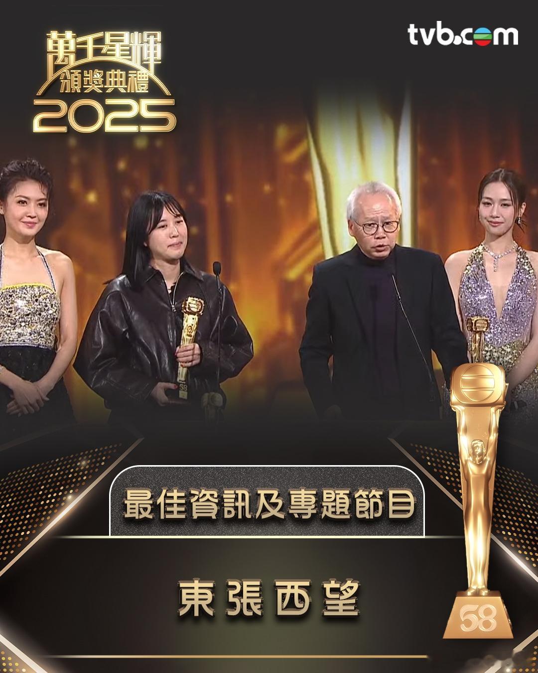 万千星辉颁奖典礼2025 最佳资讯及专题节目：东张西望最后五强：无穷之路V-智行