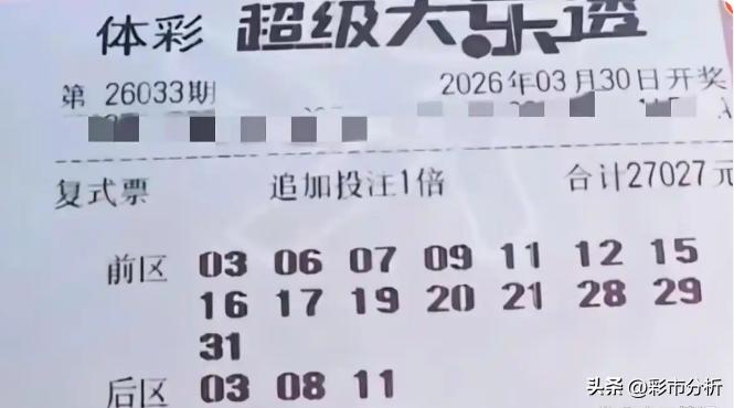 2.7万顶级复式亮相！这已经是该票至少连续第3期现身，每期都是15+3豪横追加，