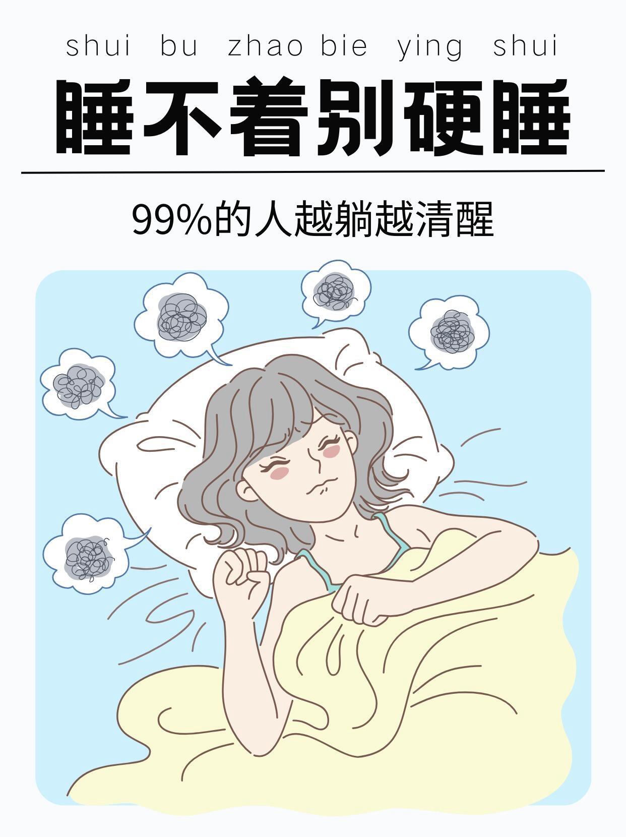 睡不着别硬睡、离开床是关键！