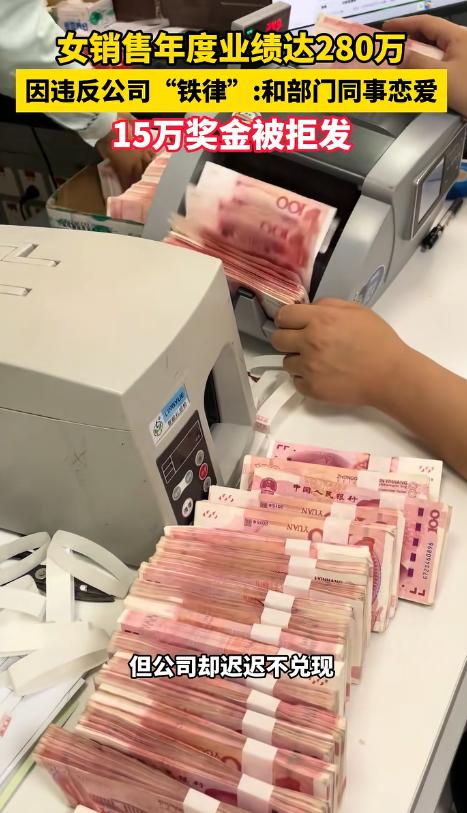 厦门，一名女销售与男同事相恋，却因违反公司“同部门禁止恋爱”的规定，被扣下15万
