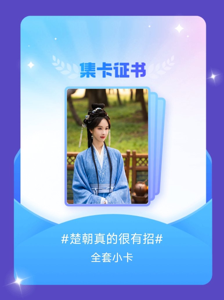 陈都灵 我成功集齐了"楚朝真的很有招"的全套小卡！快来看看我的卡册吧~点击网页链