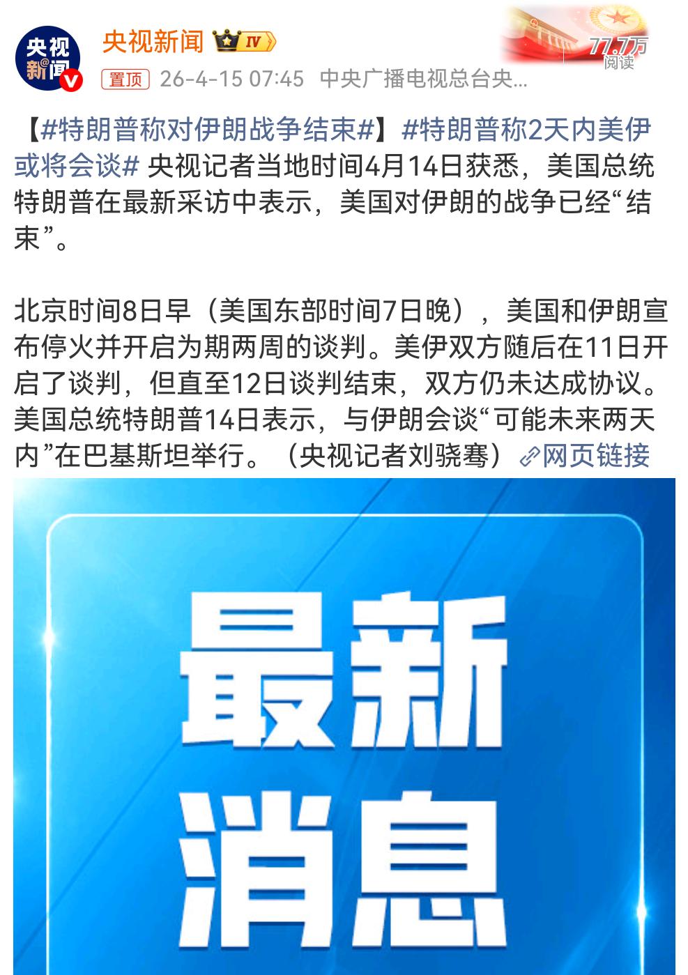 美国总统特朗普在最新采访中表示，美国对伊朗的战争已经"结束"。