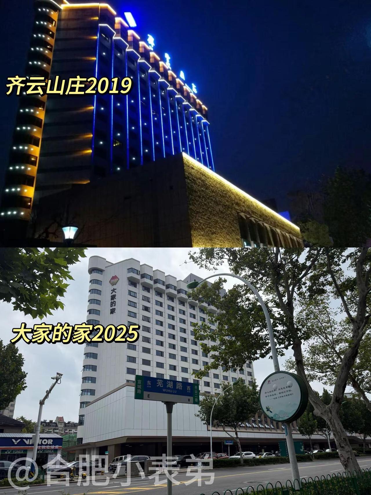 📍齐云山庄焕新：老合肥的温暖记忆。家人们！芜湖路的齐云山庄谁的DNA动了？📸