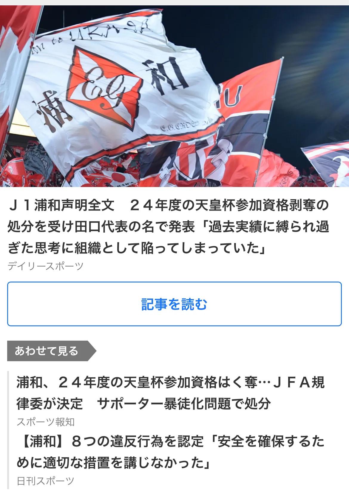 由于77名暴徒化的浦和球迷，在本赛季天皇杯大闹名古屋主场一事，日本足协开出超级重