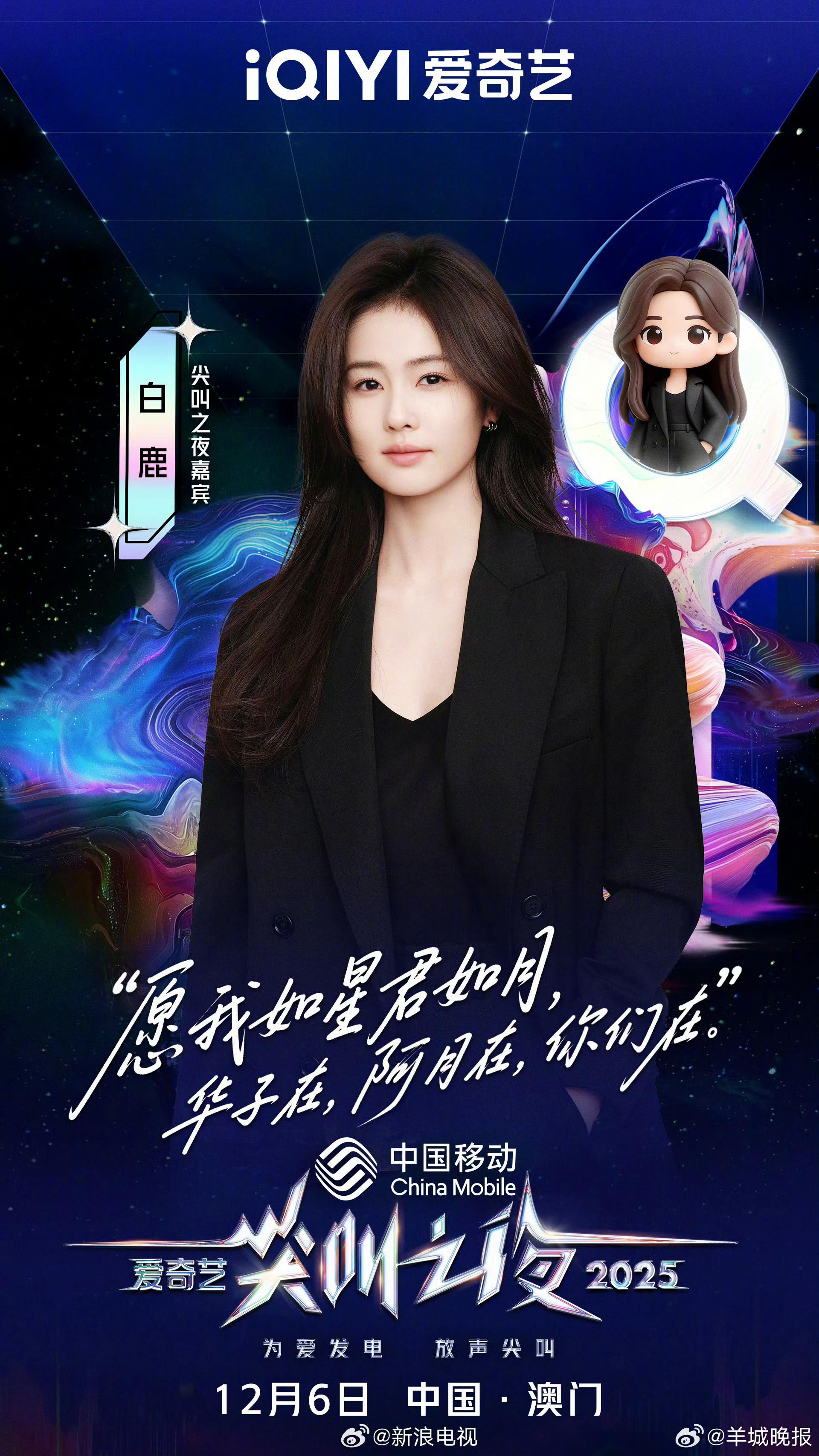 【2025爱奇艺#尖叫之夜全员走心官宣#】12月6日，爱奇艺尖叫之夜将在中国澳门