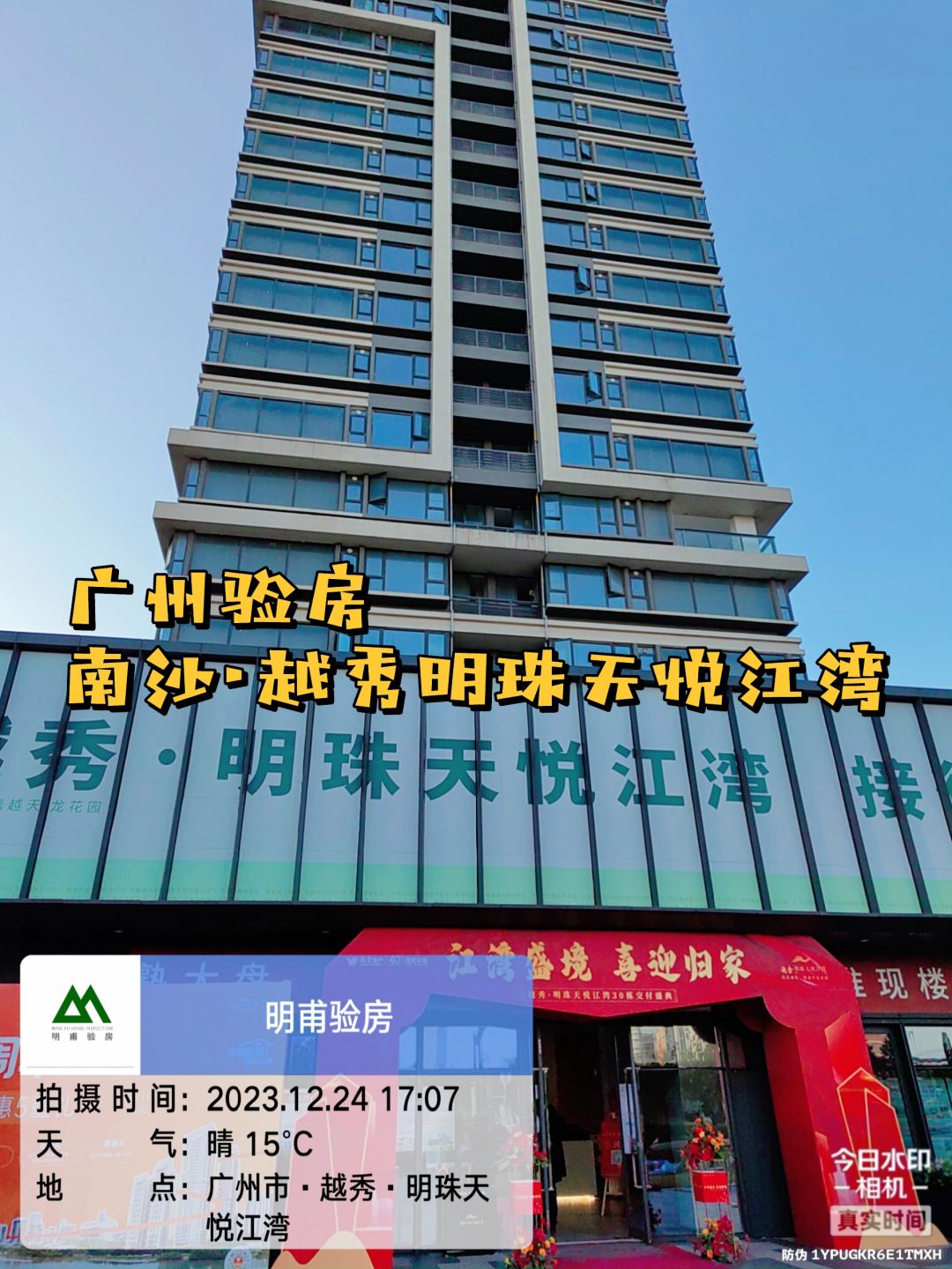 收房验房来了！南沙越秀明珠天悦江湾验房