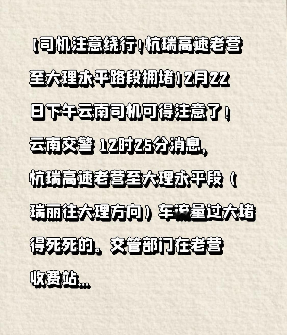 【司机注意绕行！杭瑞高速老营至大理永平路段拥堵】
2月22日下午云南司机可得注意