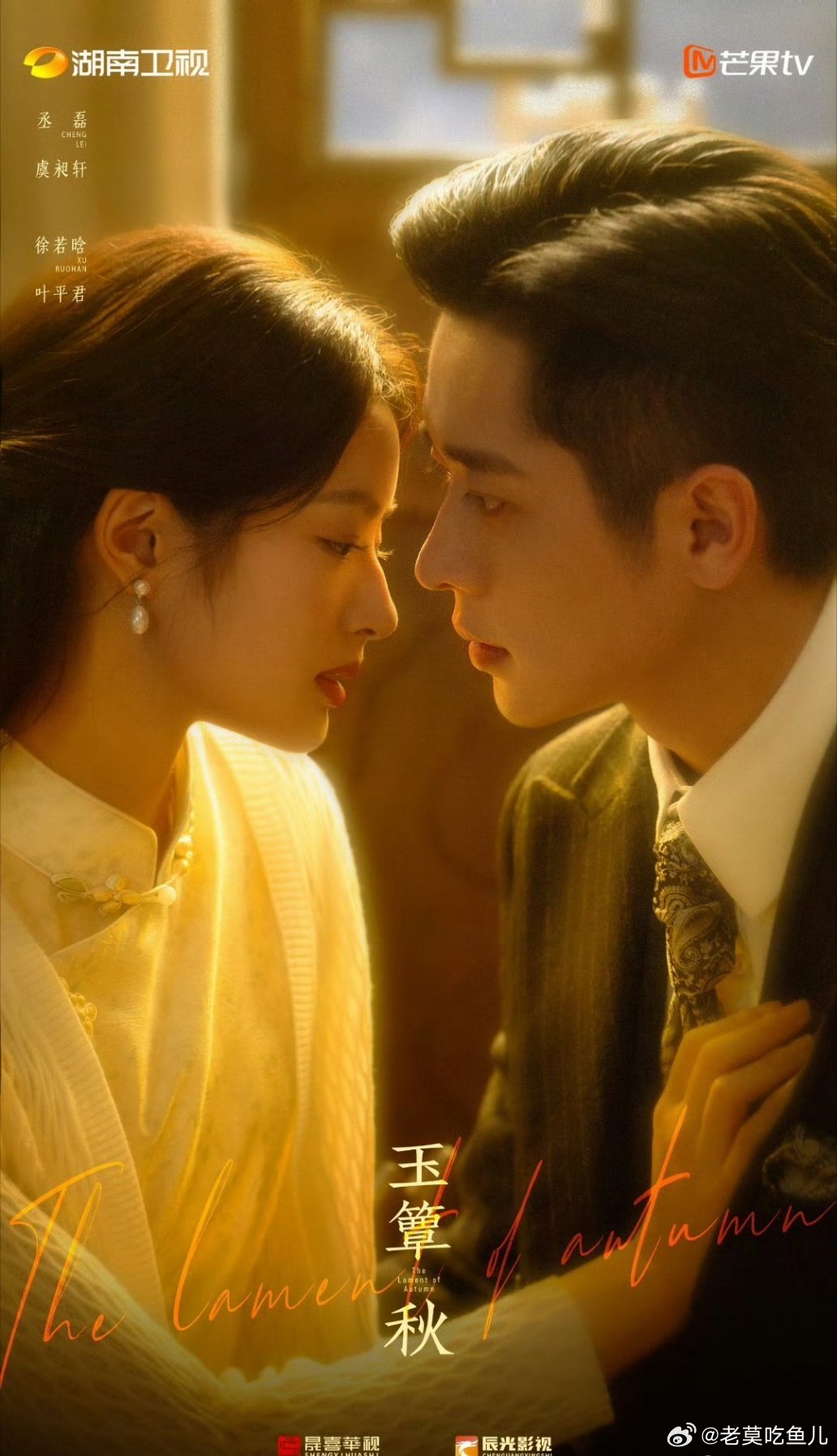 丞磊、徐若晗主演的《玉簟秋》暂定9.10湖南卫视+🥭TV播出。 