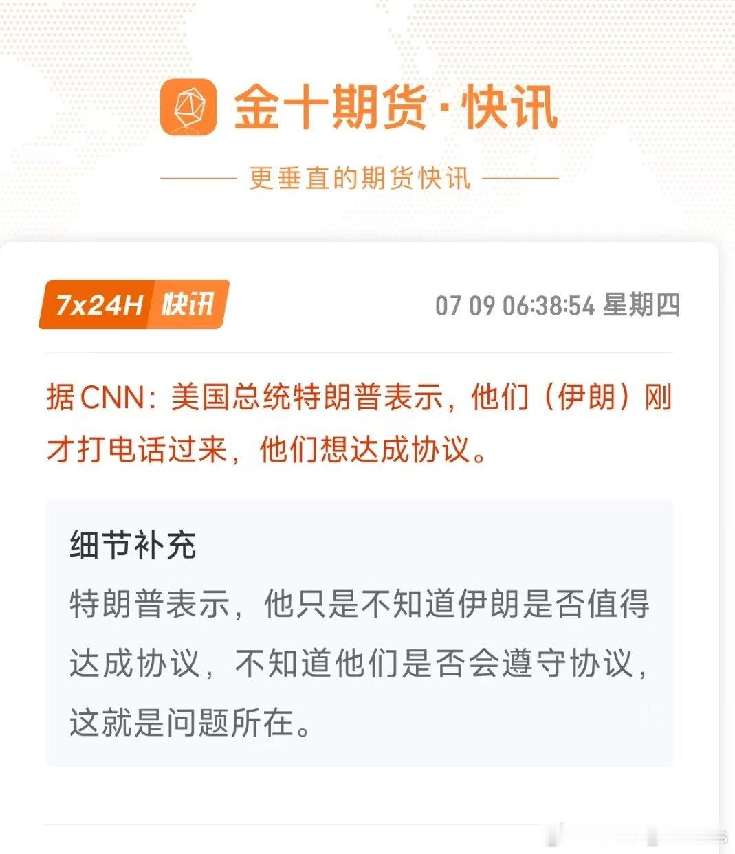 据CNN：美国总统特朗普表示，他们(伊朗)刚才打电话过来，他们想达成协议。———