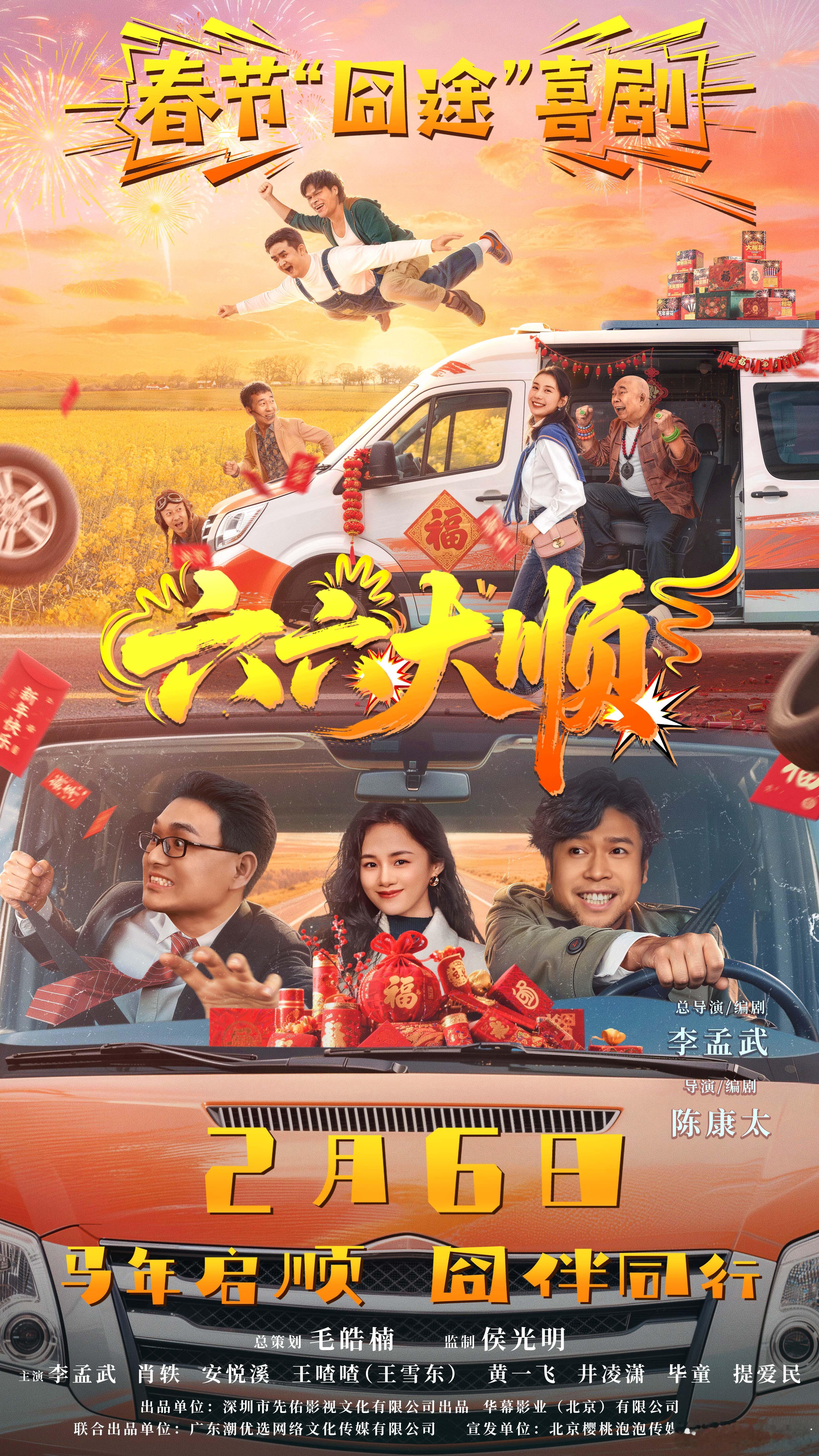 电影六六大顺定档电影六六大顺定档2月6日！李孟武自导自演，携手肖轶、安悦溪，打造