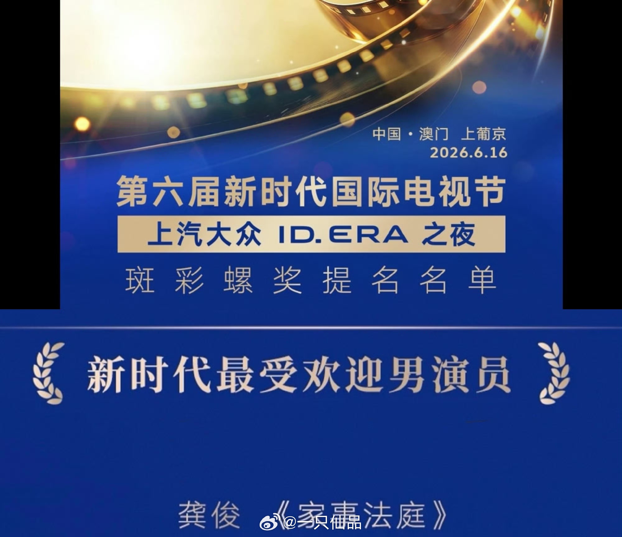 第六届新时代国际电视节新时代最受欢迎男演员：龚俊《家事法庭》同时，新时代最佳编剧