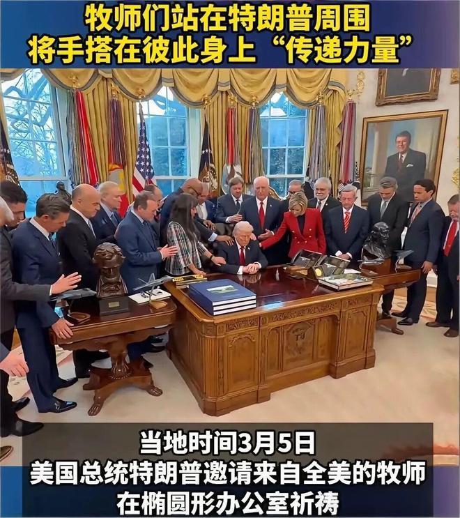 不问苍生问鬼神！特朗普邀一众牧师，为自己和美军祈祷。网友吐槽：导弹是能打更准还是