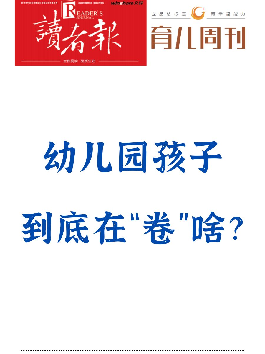 幼儿园孩子到底在“卷”啥？