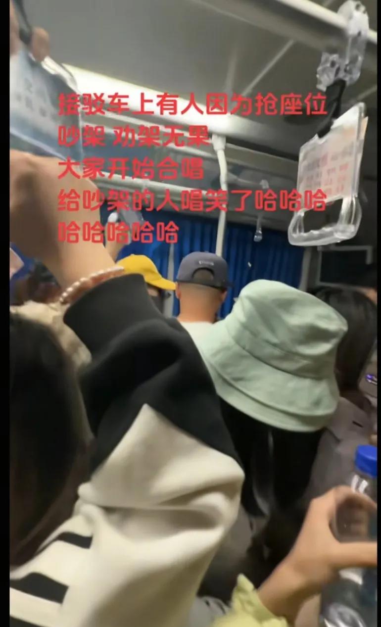 接驳车上有人因为抢座位吵架，劝架无果后车上一群年轻人开始合唱，给吵架的人唱笑了