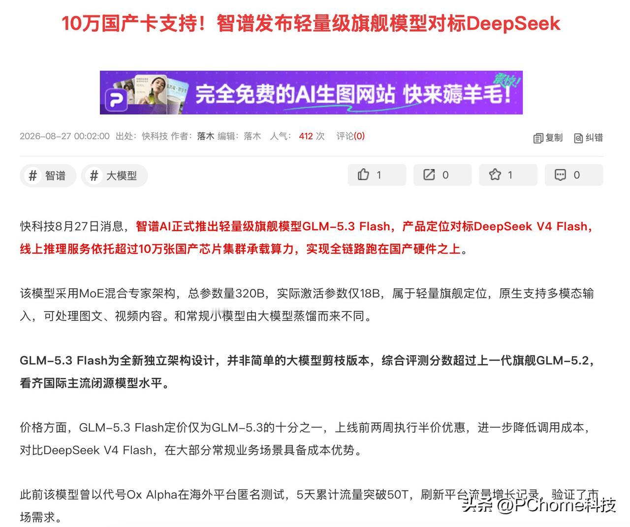 DeepSeek涨价丢掉的市场，或许海光帮智谱抢回来了
8月DeepSeek刚涨