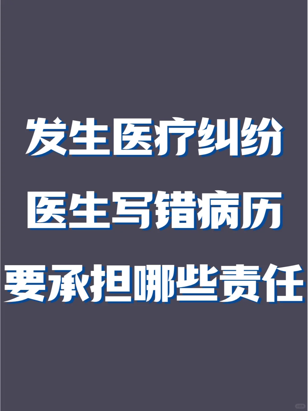 医生写错病历要承担什么责任？