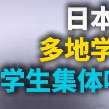 日本学校寒潮天仍要求光腿穿校服 这“黑校规”也太离谱了！日本遭遇强寒潮，多地都到