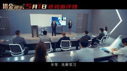 猎金游戏揭秘股市水有多深刘德华欧豪倪妮新片曝股市内幕看完预告，对股市投资的认知被