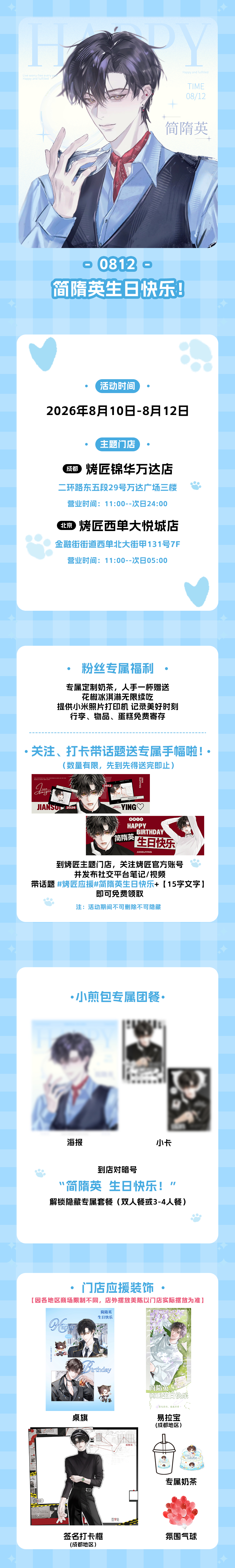 简隋英🐱浮英载夏|简隋英十五周年生日特别企划 🐱简隋英0812生日快乐   