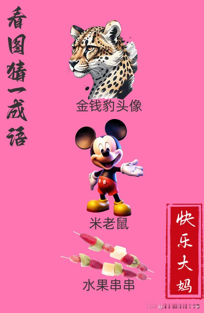 锻炼大脑，激活知识储备，发挥个人的聪明才智，我们共同努力，把传统汉语文化传承下去