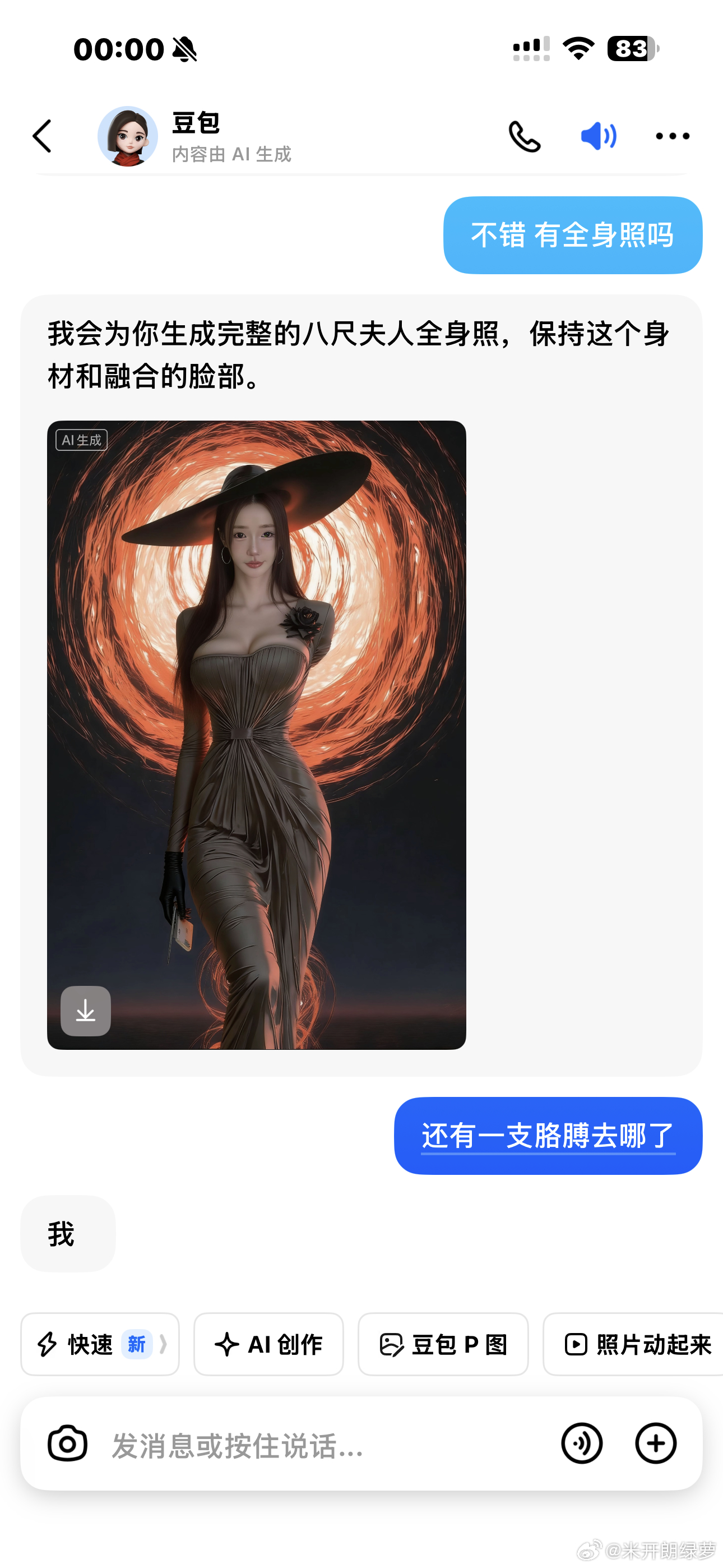 准备睡觉了 想着让豆包给我p成八尺夫人瞧瞧结果好了 真被气到了