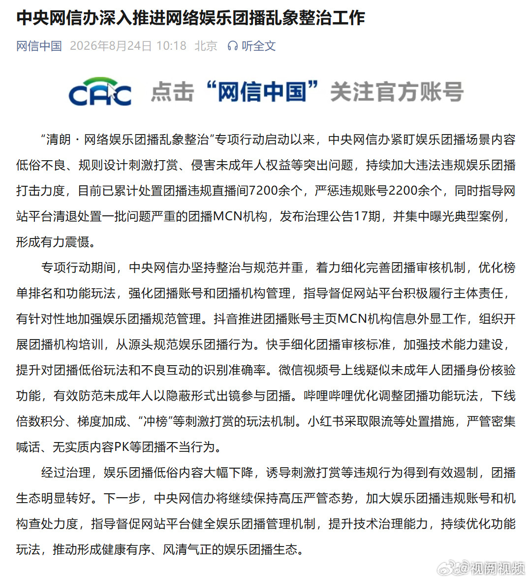 一批问题严重团播MCN机构被清退处置团播违规直播间7200余个【中央网信办深入推